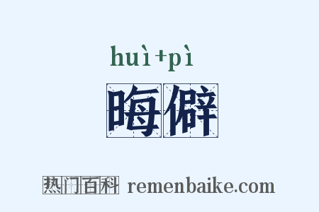 晦僻是什么意思的图片